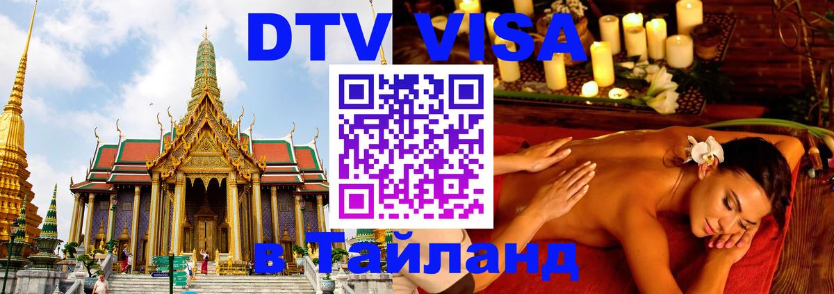 Destination Thailand Visa (DTV виза) Бангкок 