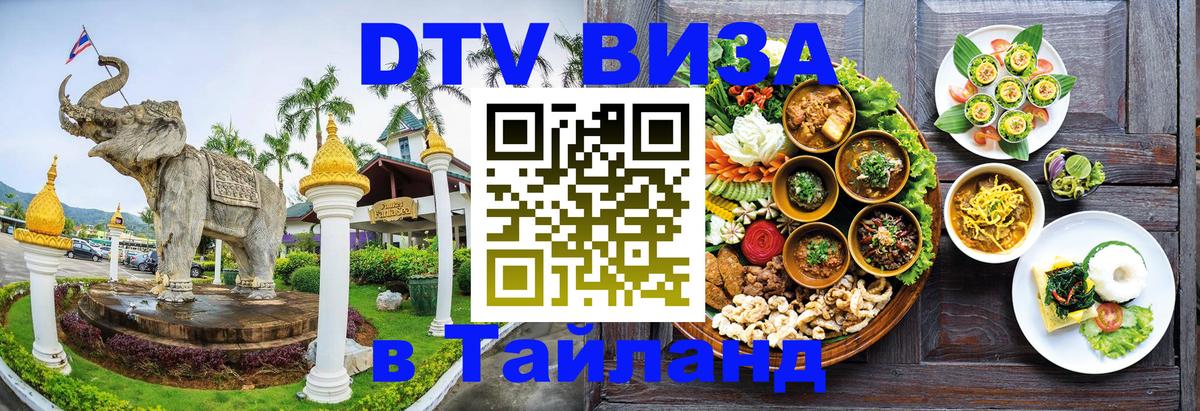 Оформить DTV визу в Тайланд Бангкок 