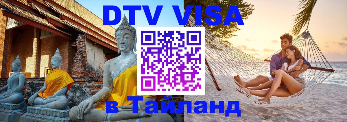 DTV Visa Thailand — прайс и условия, виза без дополнительных документов - Бангкок 